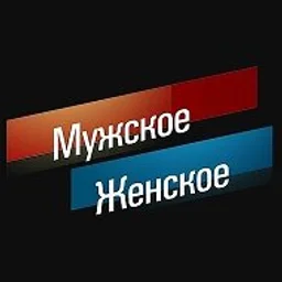 Мужское / Женское