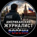 Американский журналист в России