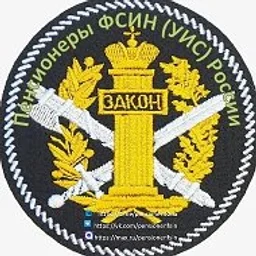 Пенсионеры ФСИН (УИС) России