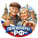 Пенсионеры РФ