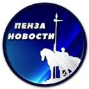 Пенза Новости