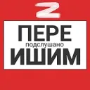 Ишим пере Подслушано