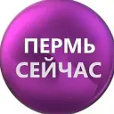 ПЕРМЬ СЕЙЧАС