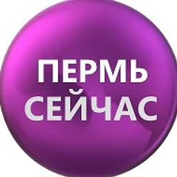 ПЕРМЬ СЕЙЧАС