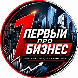 Первый про Бизнес