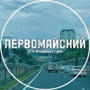 Первомайский район Владивостока