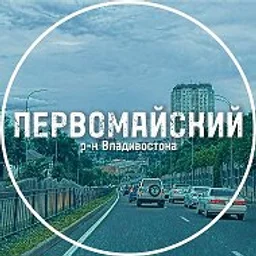 Первомайский район Владивостока