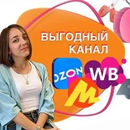 ВЫГОДНЫЙ КАНАЛ_Скидки на OZ | WB | Я.Маркет