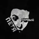 Петя Первый