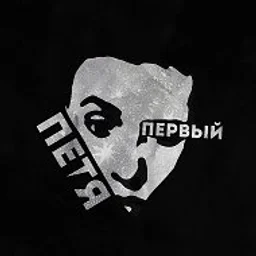 Петя Первый