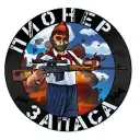 Пионер запаса🇷🇺