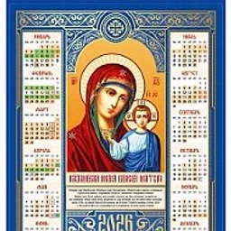 ☦️ ПРАВОСЛАВНЫЙ КАЛЕНДАРЬ