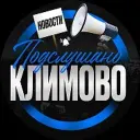 Подслушано Климово