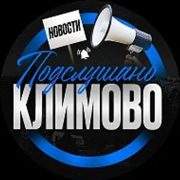 Подслушано Климово