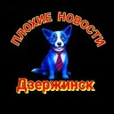 Плохие Новости Дзержинск
