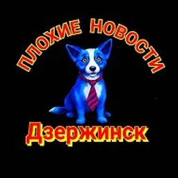Плохие Новости Дзержинск