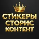 СТИКЕРЫ | СТОРИС | КОНТЕНТ