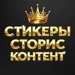 СТИКЕРЫ | СТОРИС | КОНТЕНТ