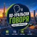 По-Уральски говоря. Новости и мероприятия