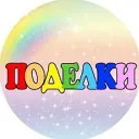 Поделки для детей