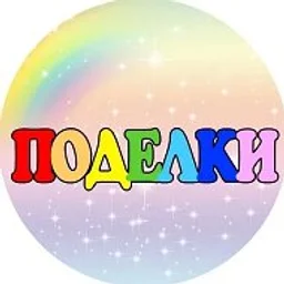 Поделки для детей