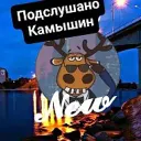 Подслушано Камышин