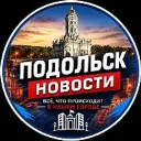 Подольск Новости