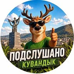 Подслушано Кувандык