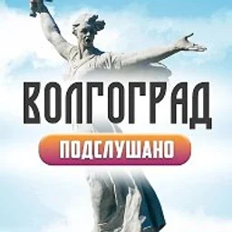 Подслушано Волгоград