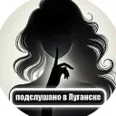 Подслушано в Луганске