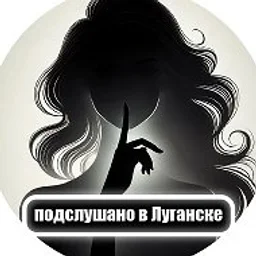 Подслушано в Луганске