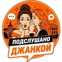 Подслушано Джанкой