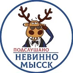 Подслушано Невинномысск