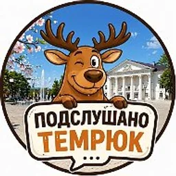 Подслушано Темрюк, Голубицкая, Тамань.