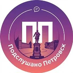 Подслушано Петровск