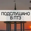 Петрозаводск | Подслушано в ПТЗ | Карелия