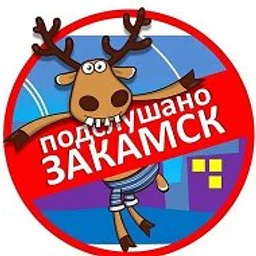 Подслушано Закамск