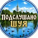 Подслушано Шуя