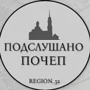 Подслушано Почеп