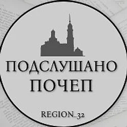 Подслушано Почеп