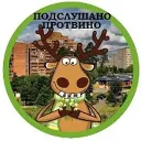 Подслушано Протвино
