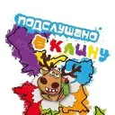 Подслушано в Клину