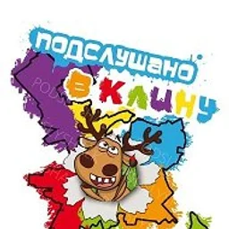 Подслушано в Клину