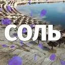 Подслушано Соль-Илецк