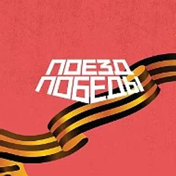 Поезд Победы