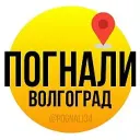 Погнали, Волгоград!
