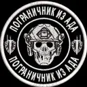 ПОГРАНИЧНИК ИЗ АДА