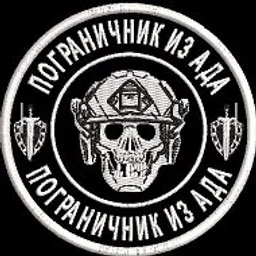 ПОГРАНИЧНИК ИЗ АДА