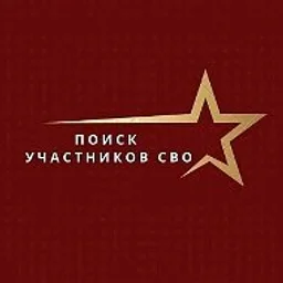 Поиск сослуживцев и пропавших на СВО