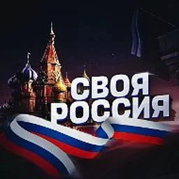 СВОЯ РОССИЯ